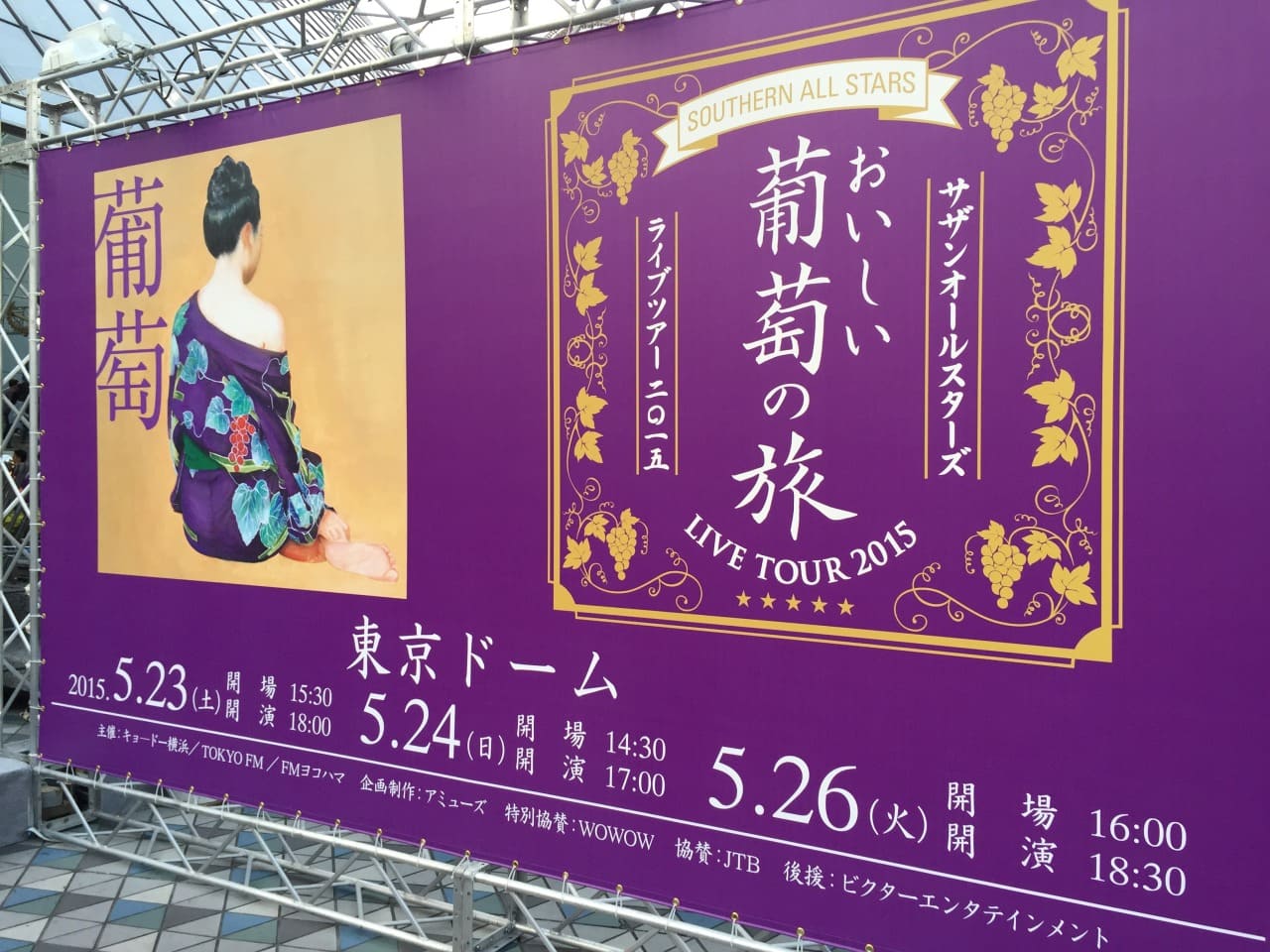 サザンオールスターズ LIVE TOUR 2015「おいしい葡萄の旅」