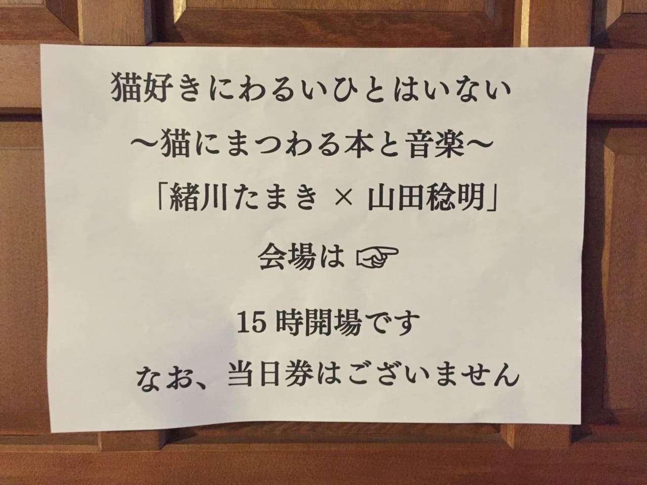 緒川たまき × 山田稔明 猫好きにわるいひとはいない　〜猫にまつわる本と音楽〜