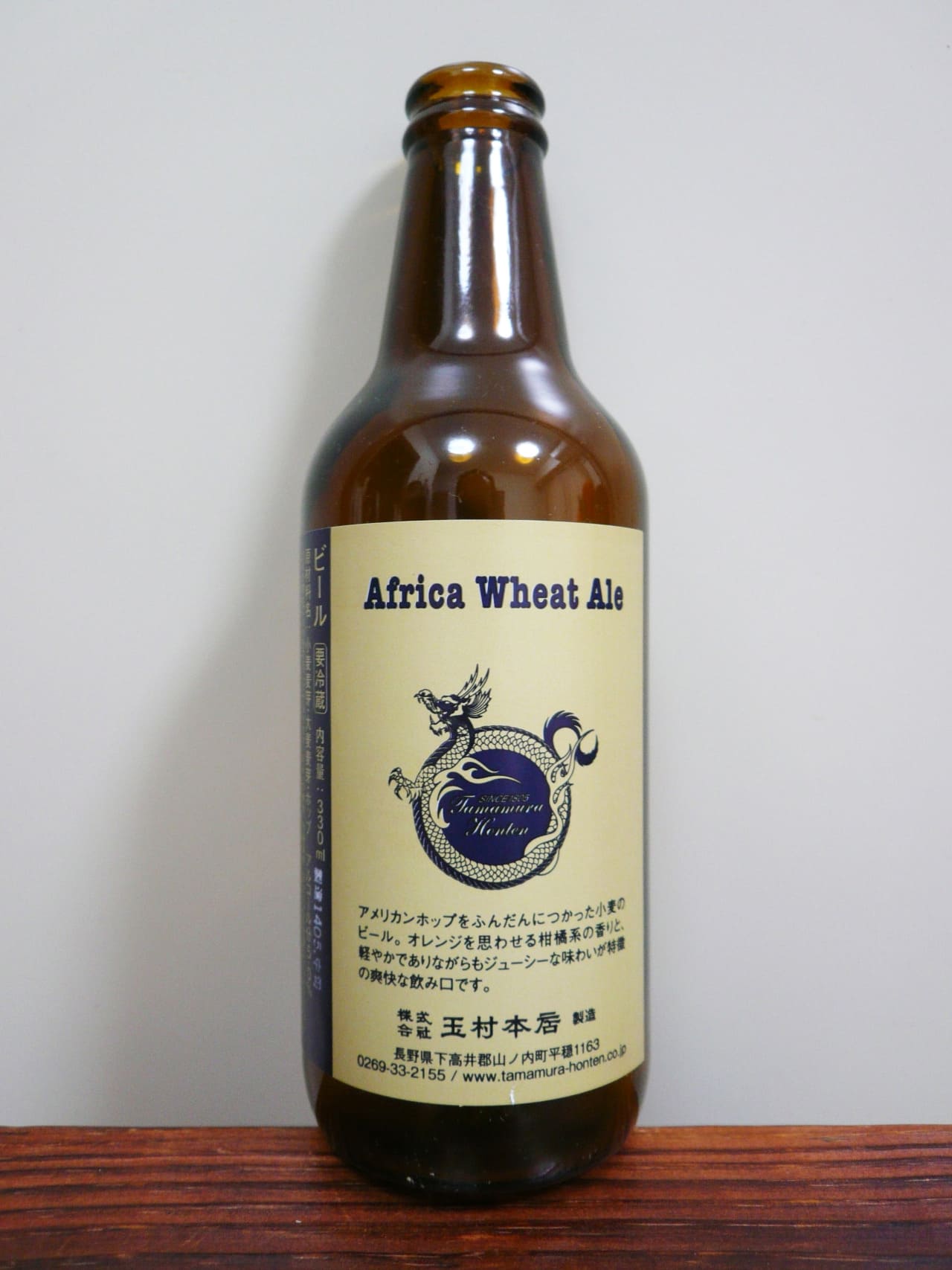 玉村本店 志賀高原ビール Africa Wheat Ale