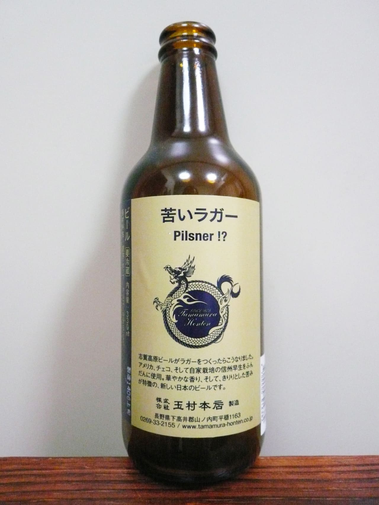 玉村本店 志賀高原ビール 苦いラガー Pilsner!?