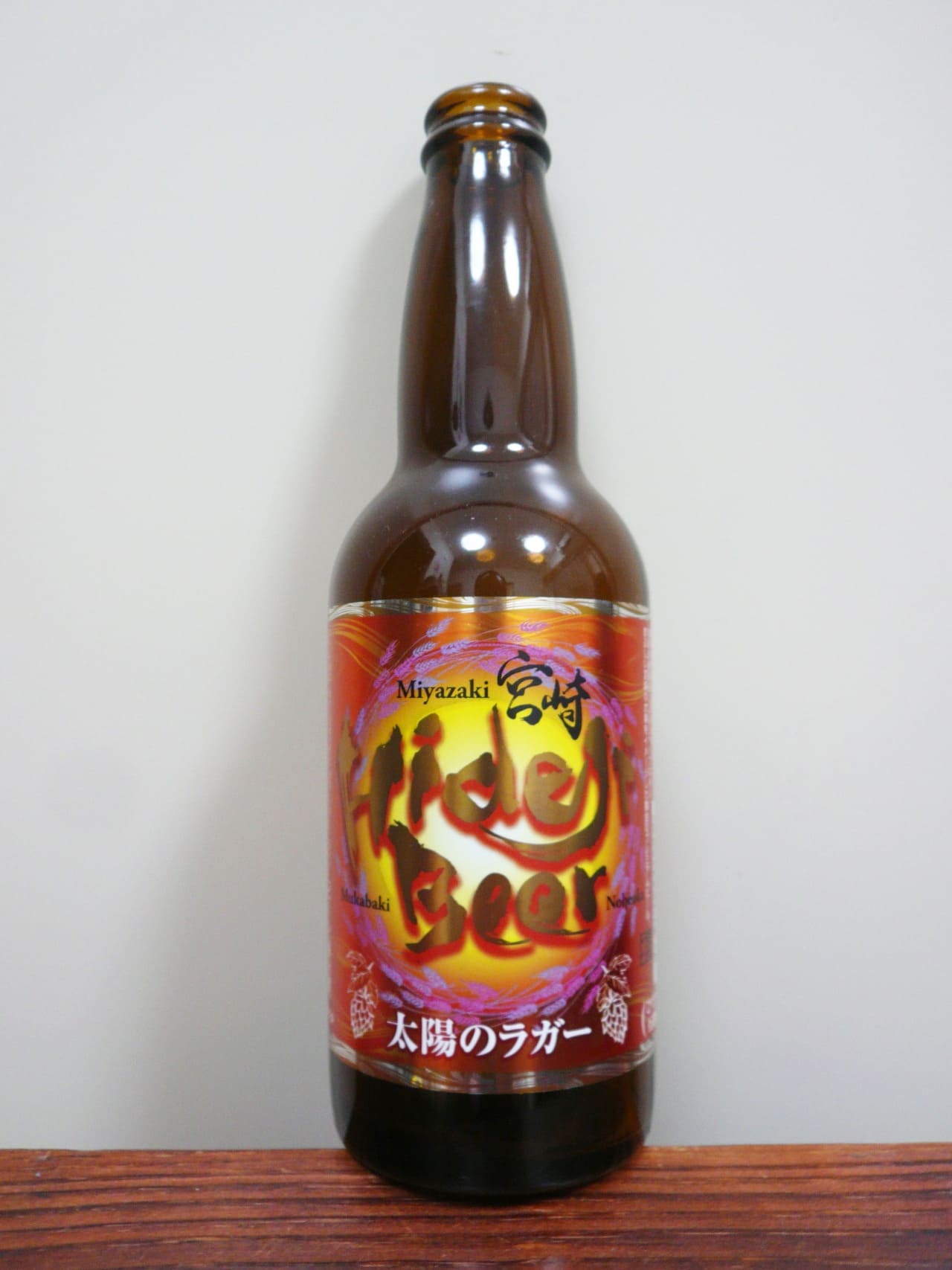 ひでじビール 太陽のラガー