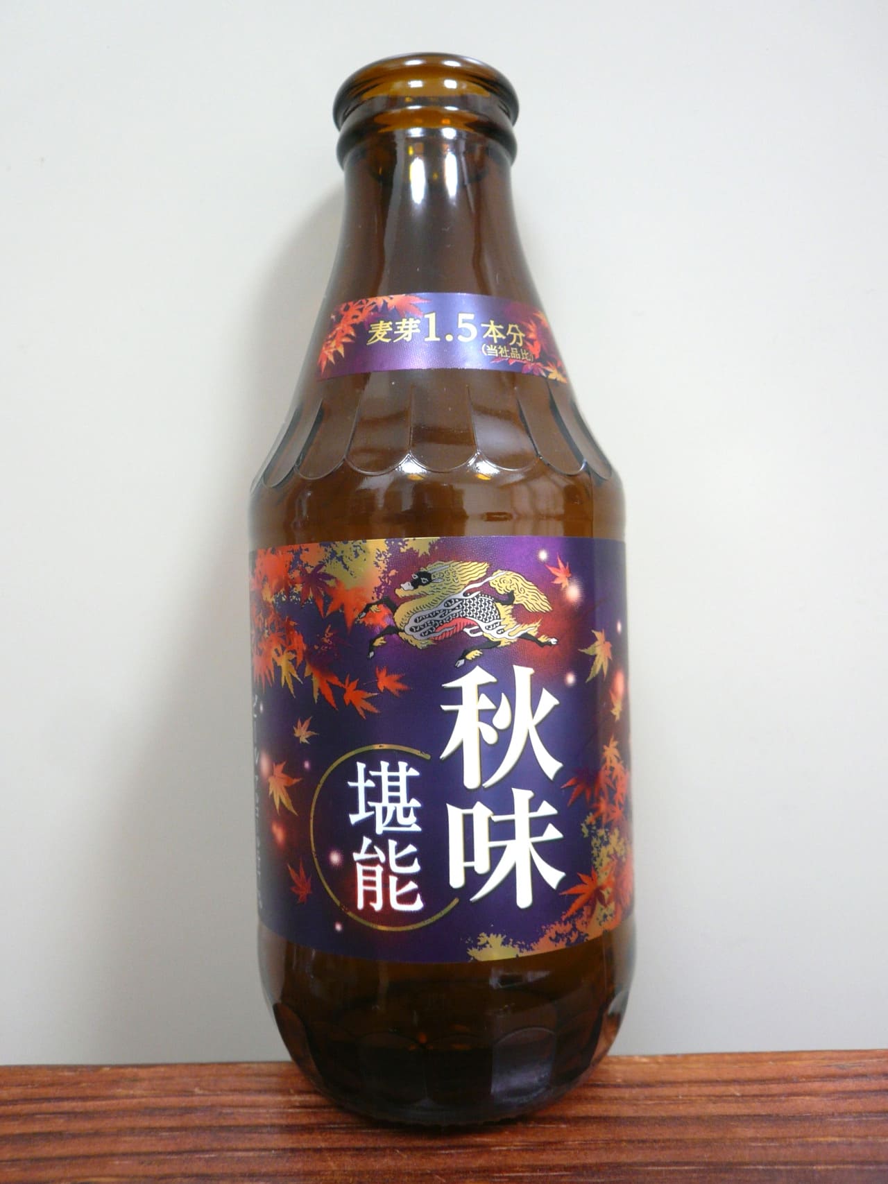 キリンビール 秋味 堪能