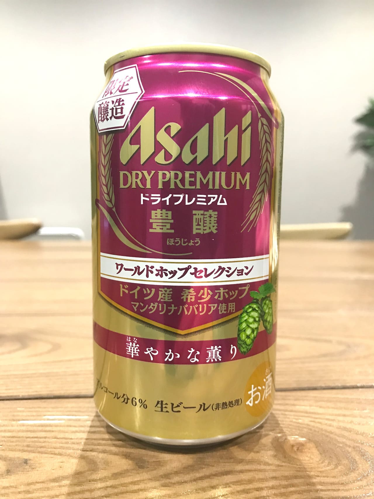 アサヒビール Asahi Dry Premium 豊醸 ワールドホップセレクション 華やかな薫り