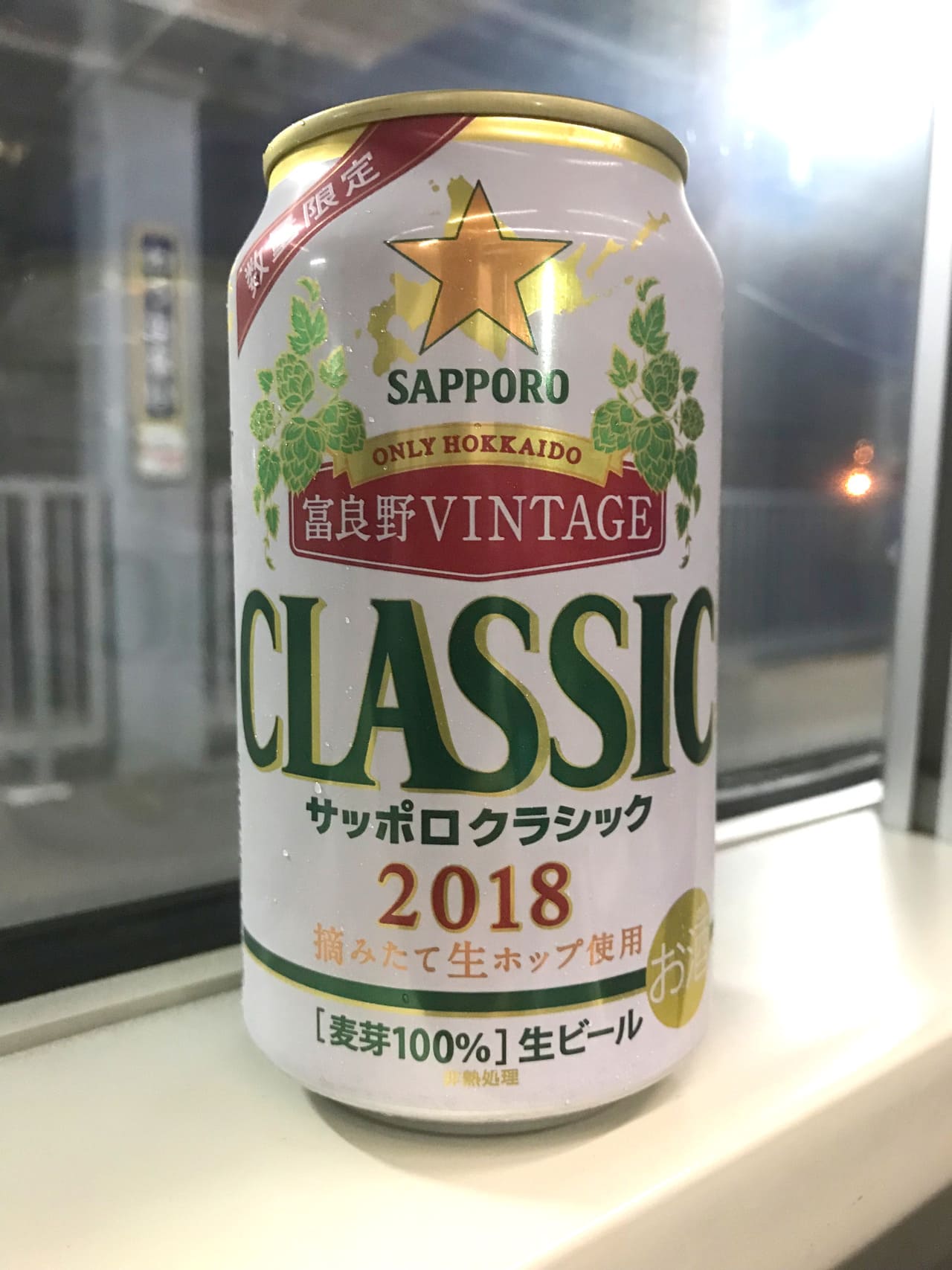 サッポロビール サッポロクラシック 富良野VINTAGE 2018