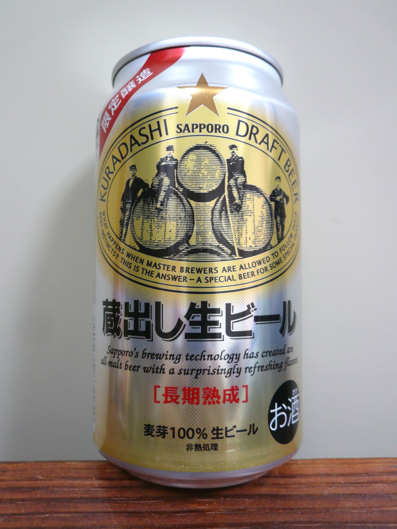 サッポロビール 蔵出し生ビール