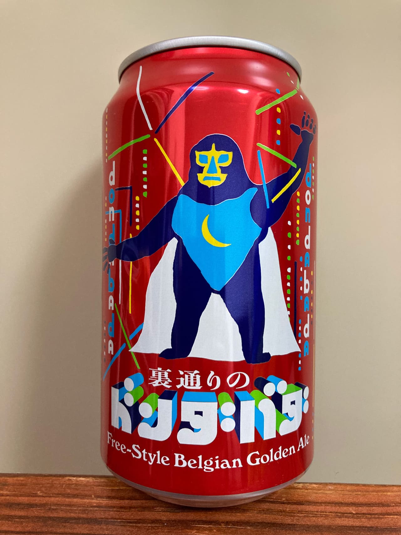 ヤッホーブルーイング 裏通りのドンダバダ Free-Style Belgian Golden Ale