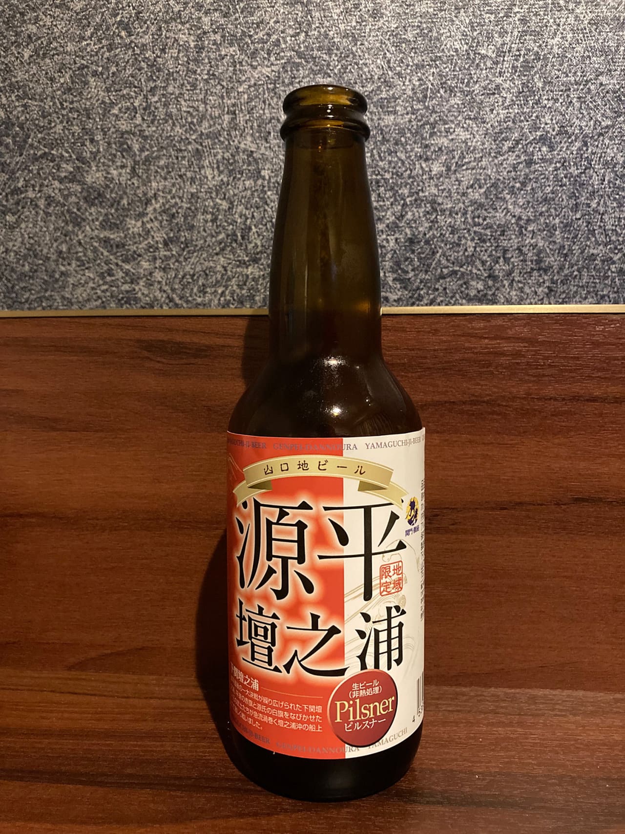 山口地ビール 源平壇ノ浦　ピルスナー