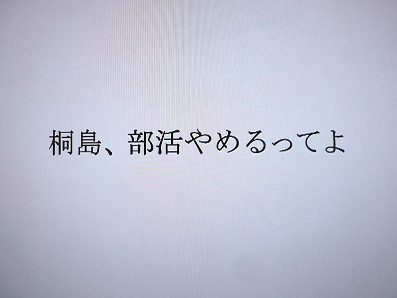 桐島、部活やめるってよ