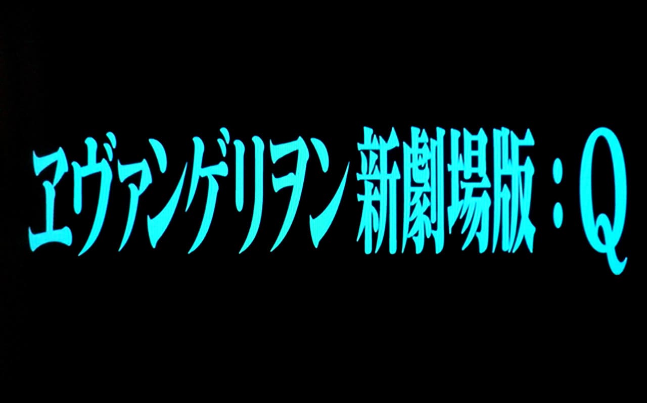 ヱヴァンゲリヲン新劇場版:Q EVANGELION:3.0 YOU CAN (NOT) REDO.