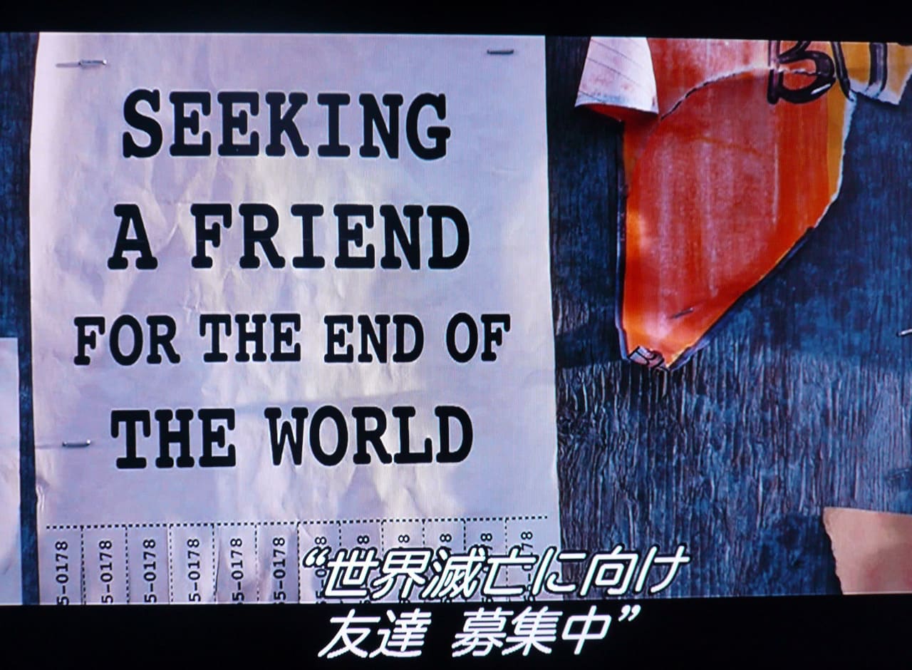 エンド・オブ・ザ・ワールド Seeking a Friend for the End of the World