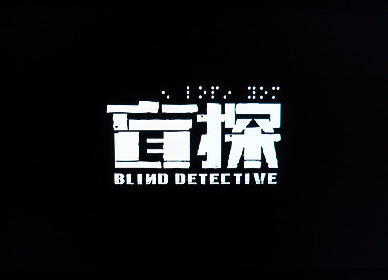 名探偵ゴッド・アイ 盲探 Blind Detective