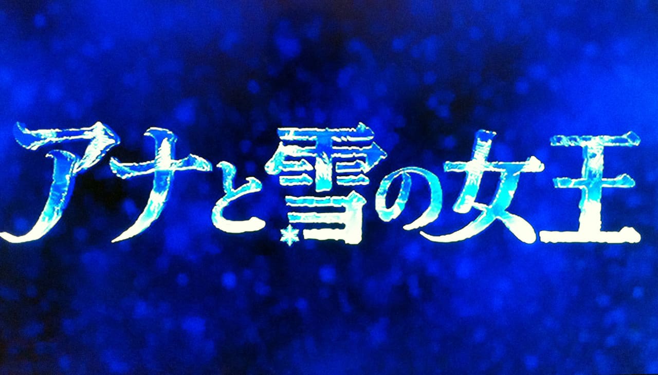 アナと雪の女王 Frozen