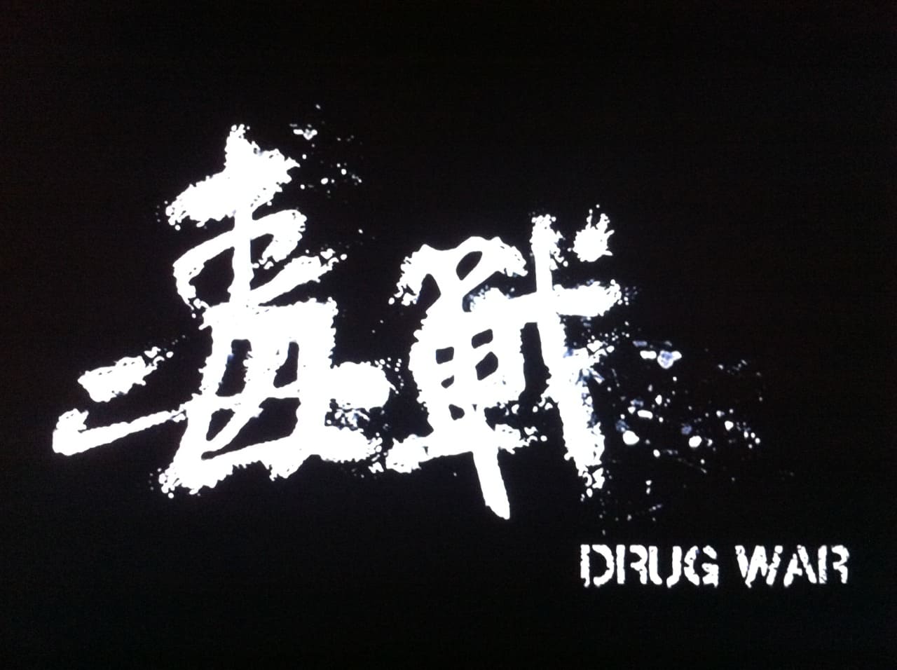 ドラッグ・ウォー 毒戦 Drug War