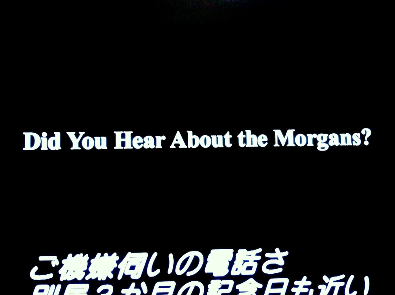 噂のモーガン夫妻 Did You Hear About the Morgans?