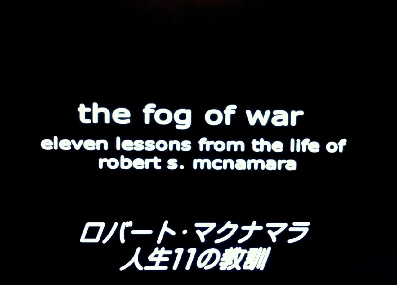 フォッグ・オブ・ウォー　マクナマラ元米国防長官の告白 The Fog of War: Eleven Lessons from the Life of Robert S. McNamara