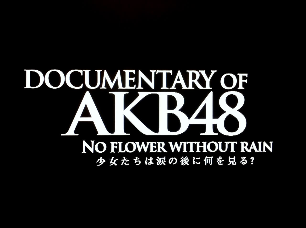 DOCUMENTARY of AKB48 No Flower Without Rain 少女たちは涙の後に何を見る?