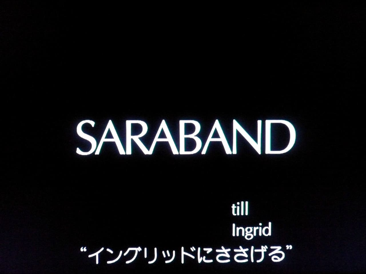 サラバンド Saraband