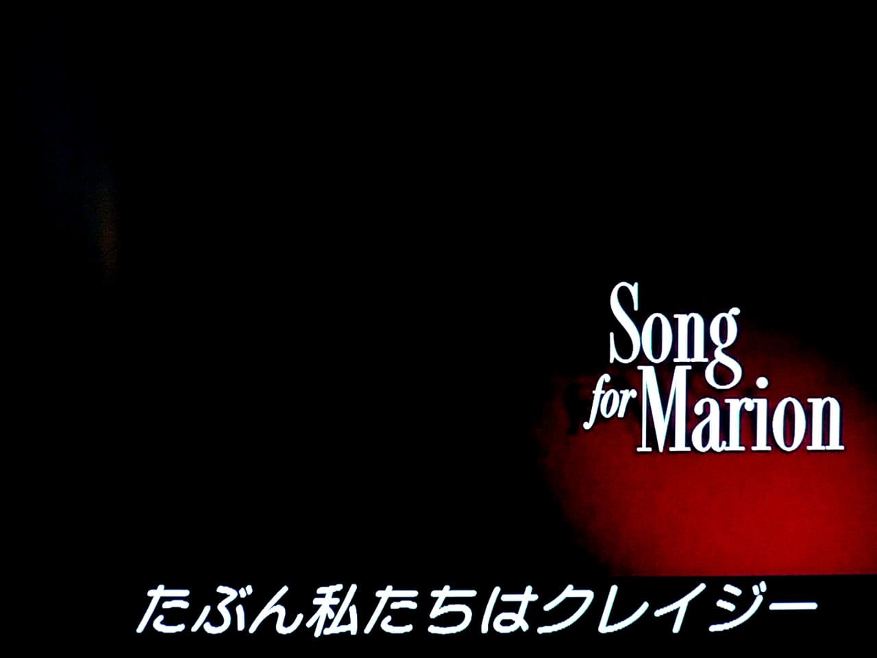 アンコール!! Song for Marion