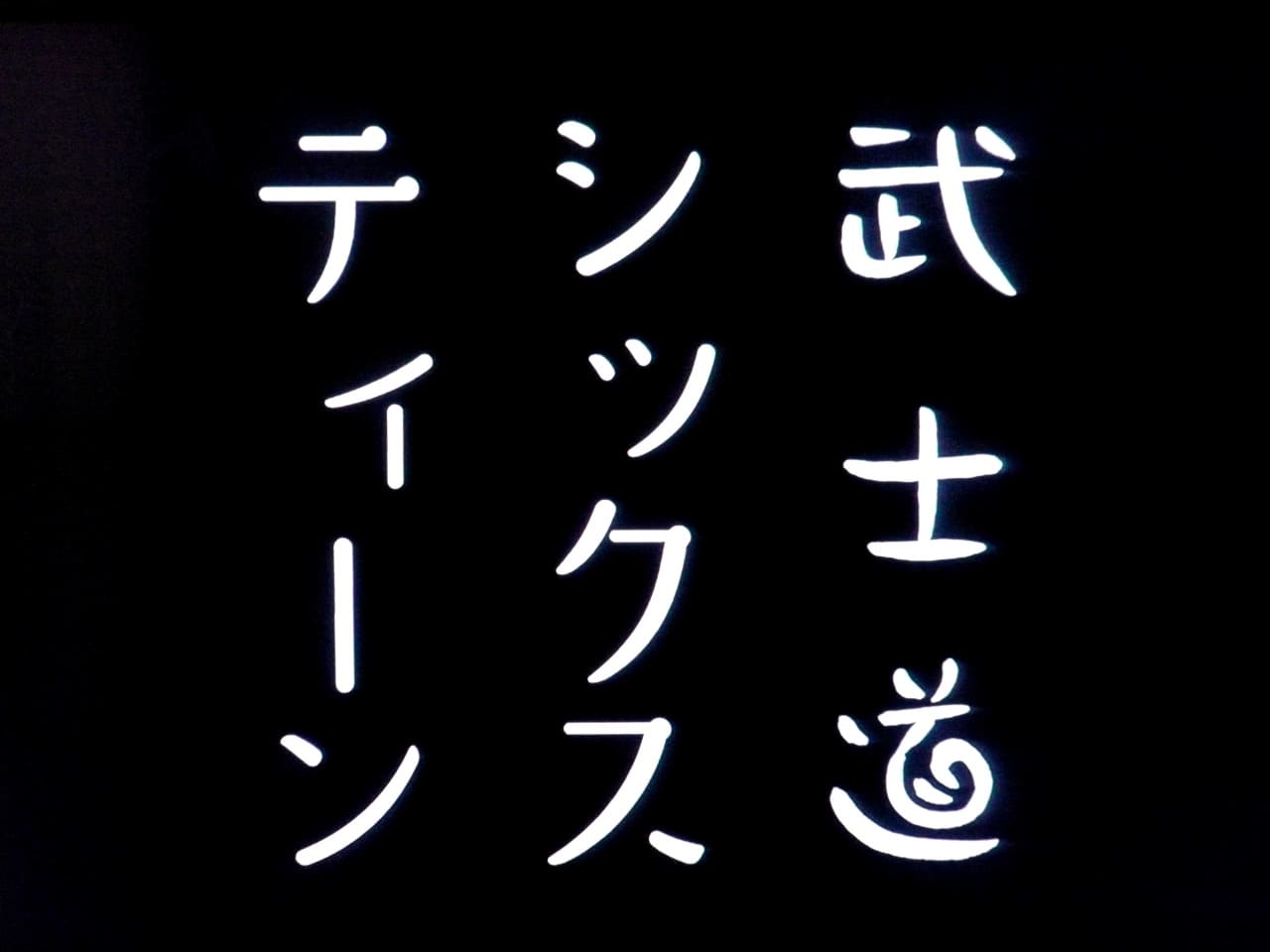 武士道シックスティーン