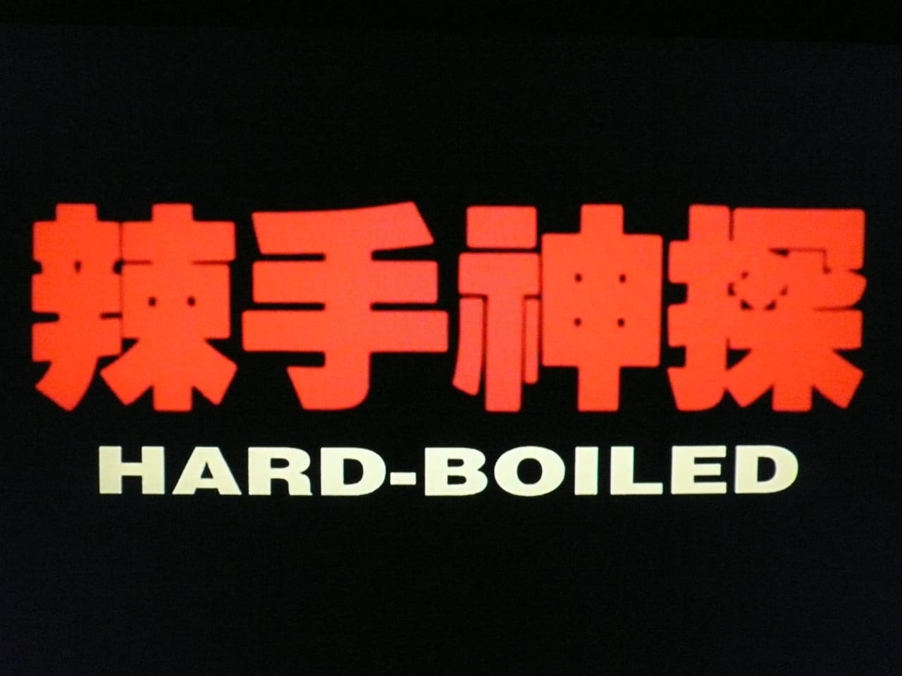 ハード・ボイルド　新・男たちの挽歌 辣手神探 Hard Boiled