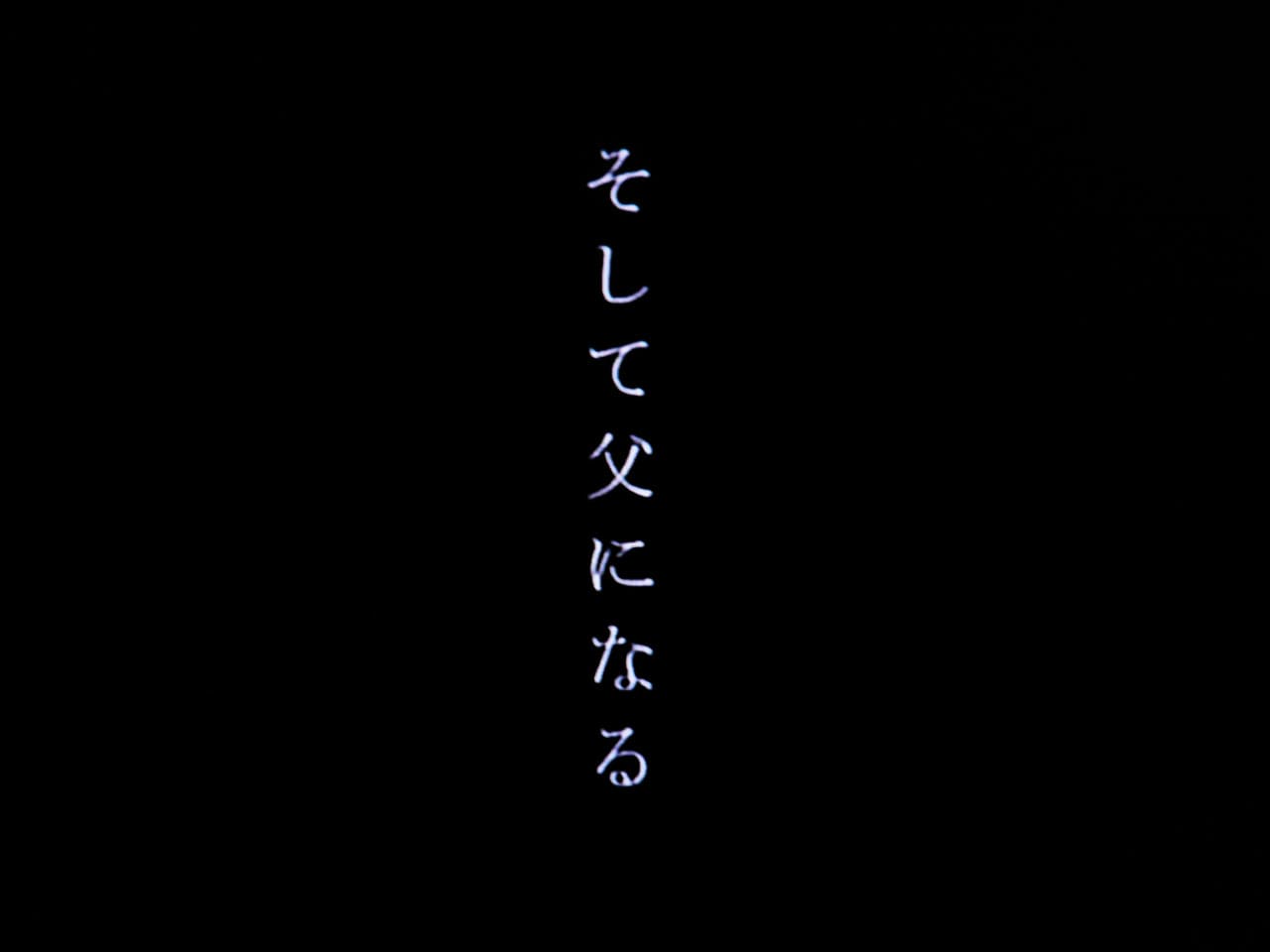 そして父になる