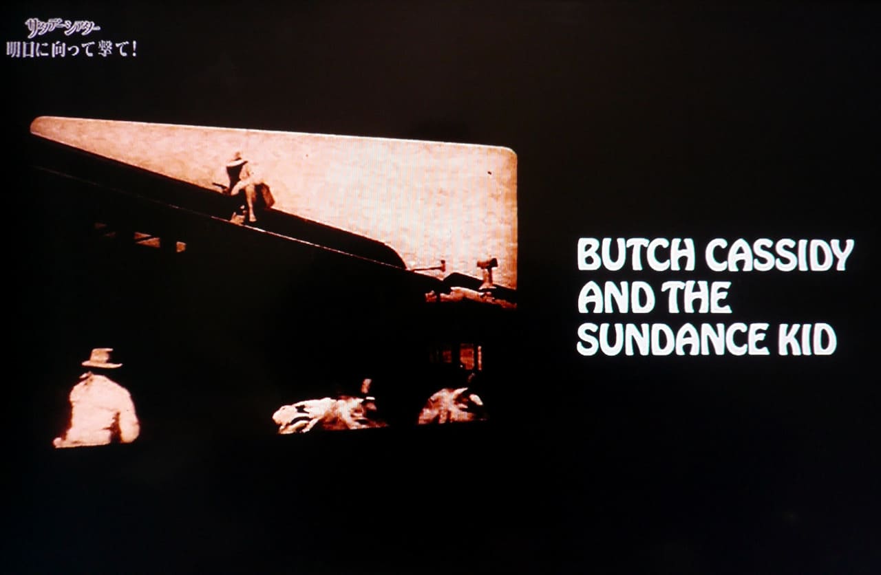 明日に向って撃て！ Butch Cassidy and the Sundance Kid