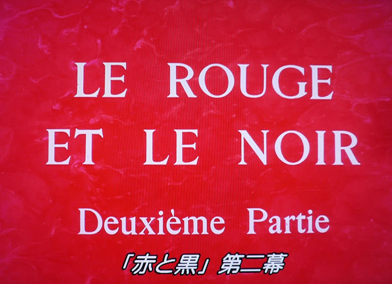 赤と黒 Le Rouge et le Noir