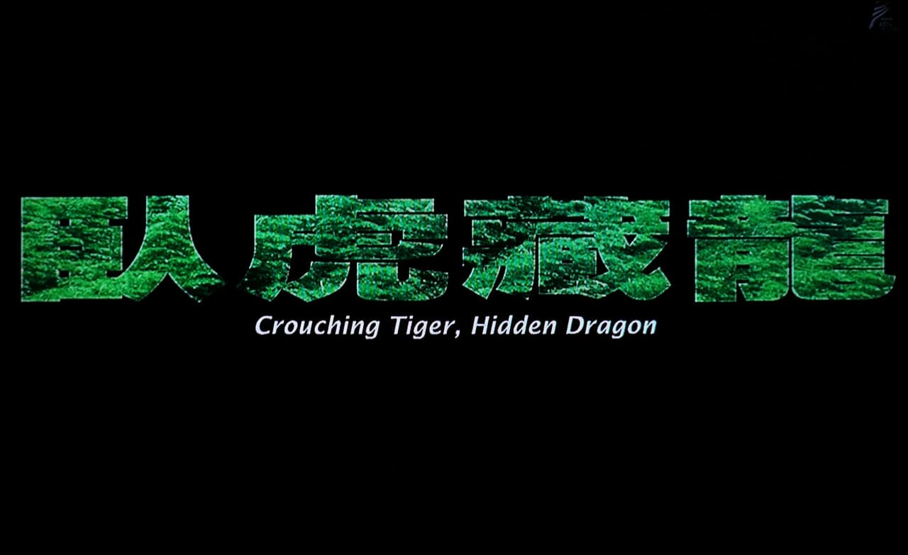 グリーン・デスティニー 臥虎蔵龍 Crouching Tiger, Hidden Dragon