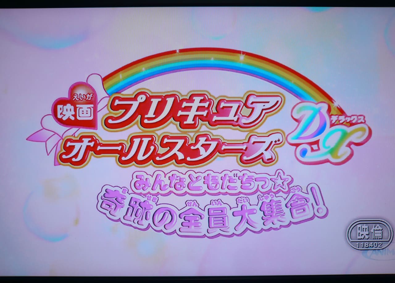 映画 プリキュアオールスターズDX みんなともだちっ☆奇跡の全員大集合!