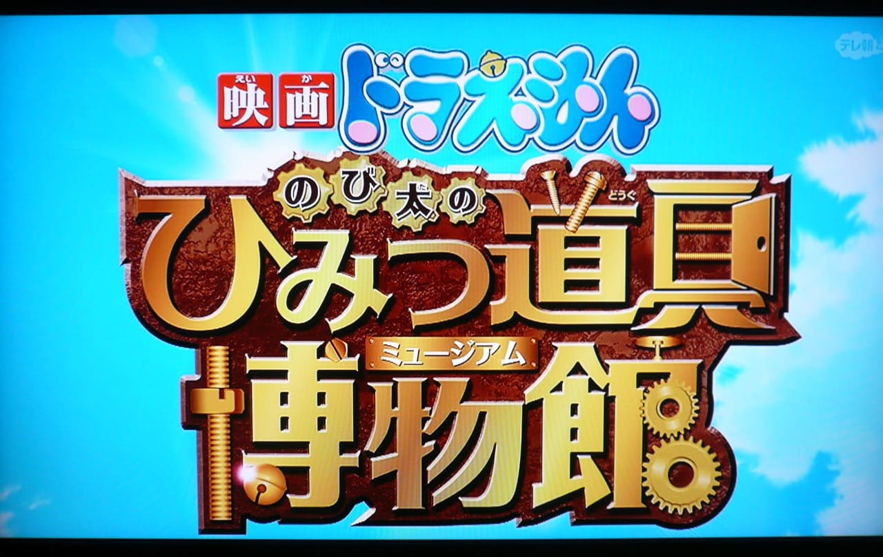 ドラえもん のび太のひみつ道具博物館