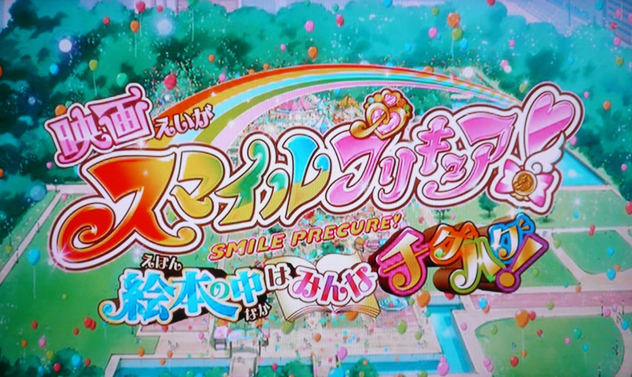 映画 スマイルプリキュア! 絵本の中はみんなチグハグ!