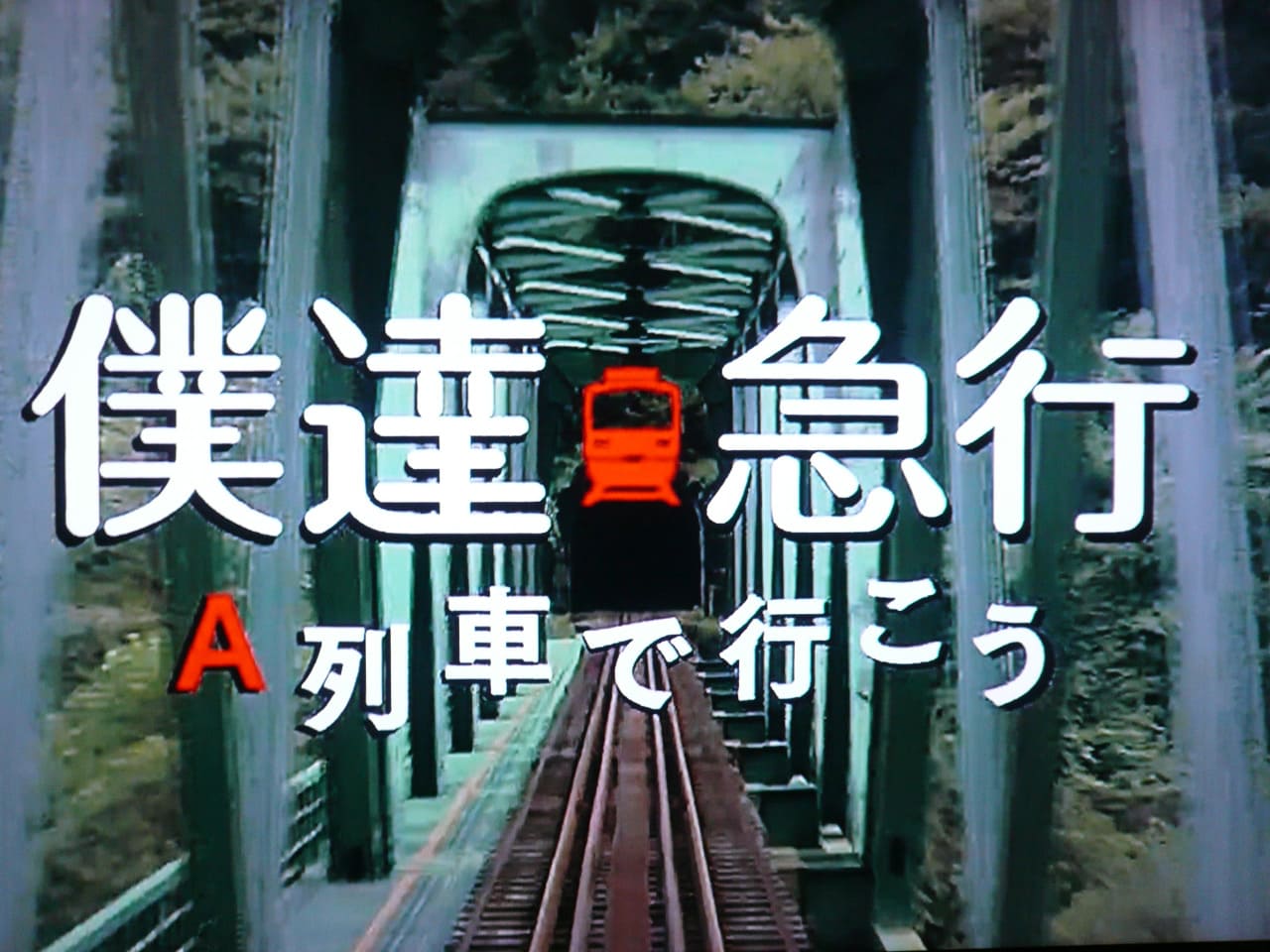 僕達急行 A列車で行こう