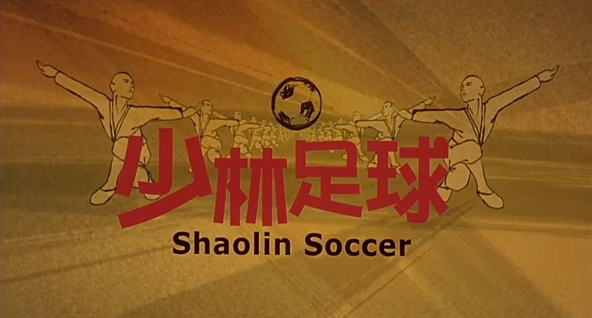 少林サッカー 少林足球 Shaolin Soccer