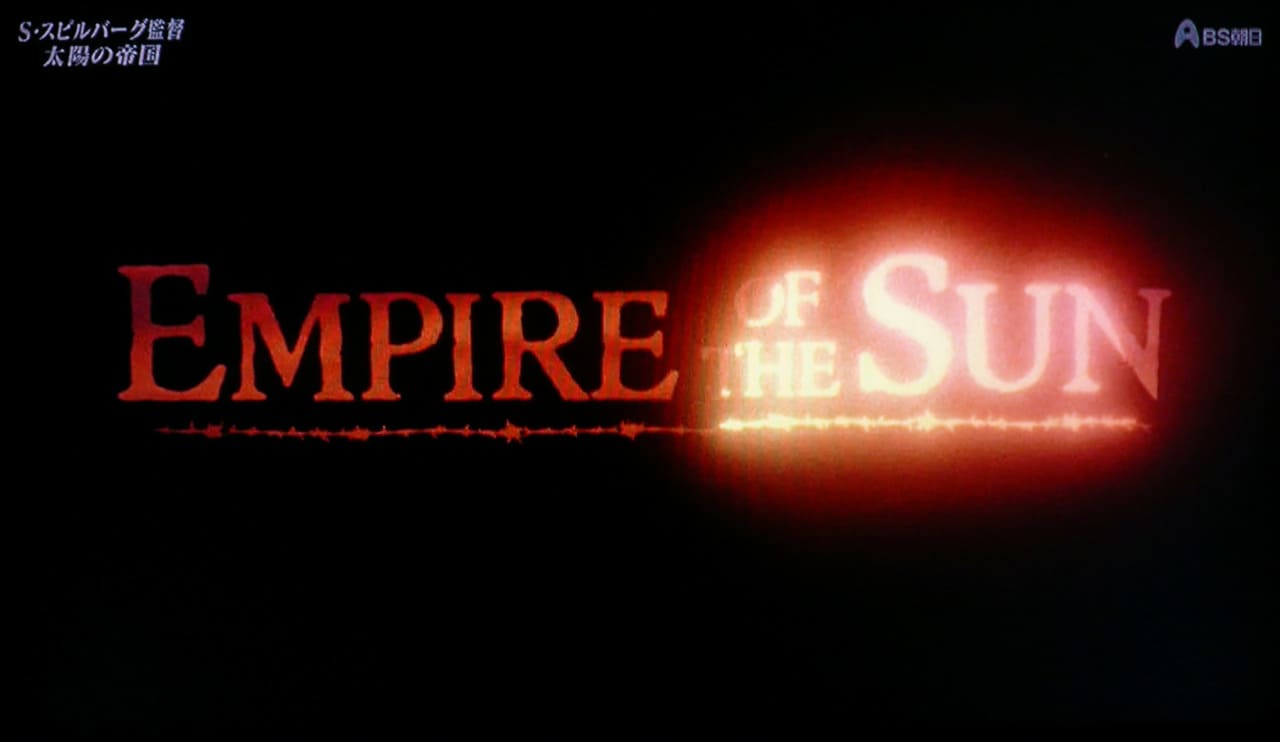 太陽の帝国 Empire of the Sun