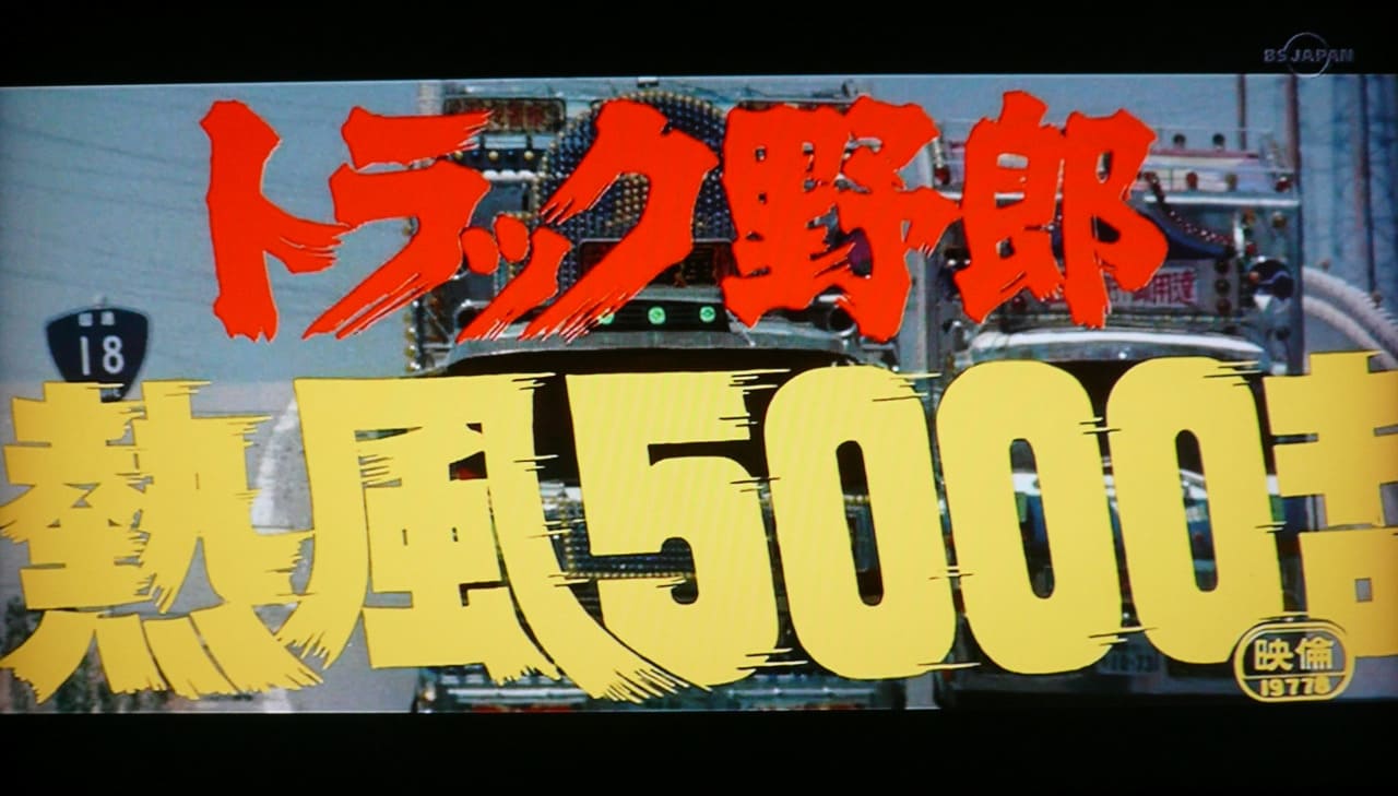 トラック野郎 熱風5000キロ