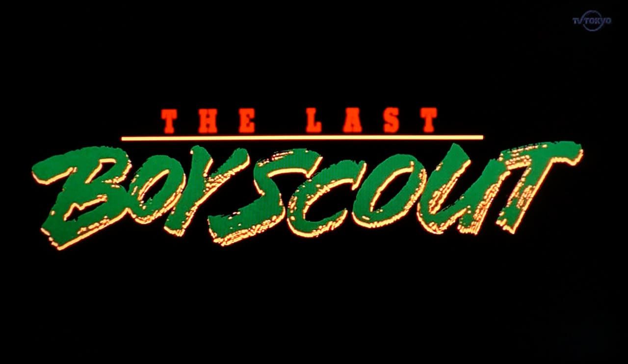 ラスト・ボーイスカウト The Last Boy Scout