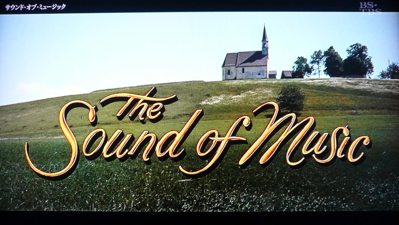 サウンド・オブ・ミュージック The Sound of Music