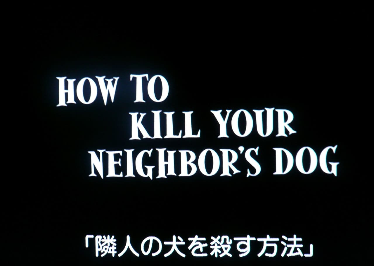 舞台よりすてきな生活 How to Kill Your Neighbor’s Dog