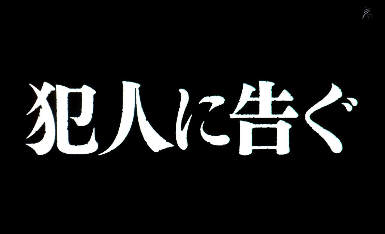 犯人に告ぐ