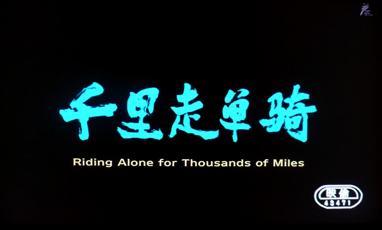 単騎、千里を走る。 千里走単騎 Riding Alone for Thousands of Miles