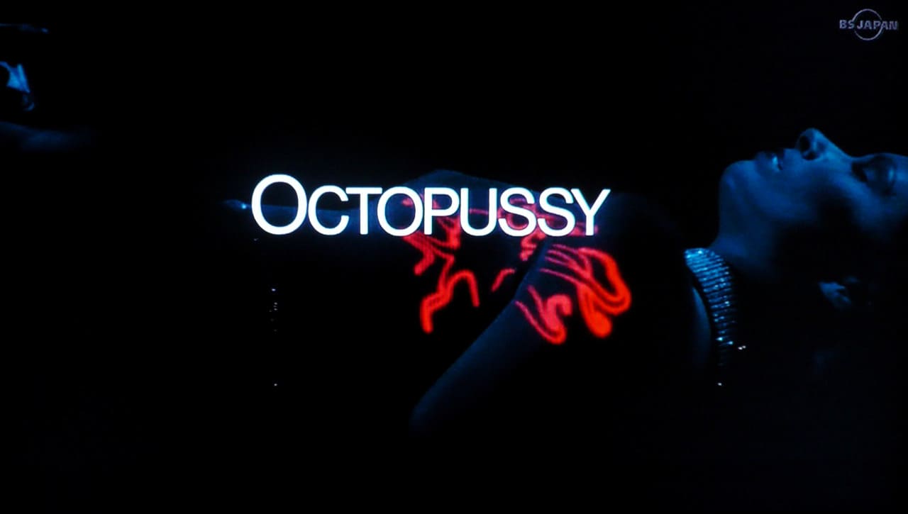 007 オクトパシー Octopussy