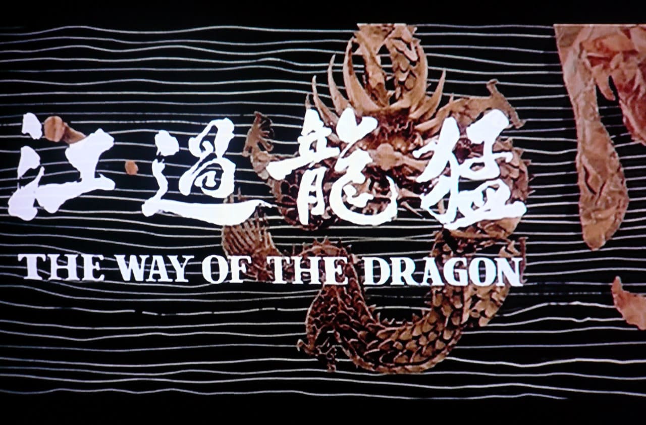 ドラゴンへの道 猛龍過江 The Way of the Dragon