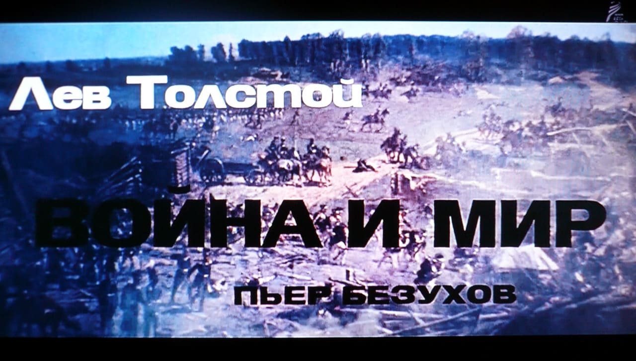 戦争と平和 War and Peace Война и мир