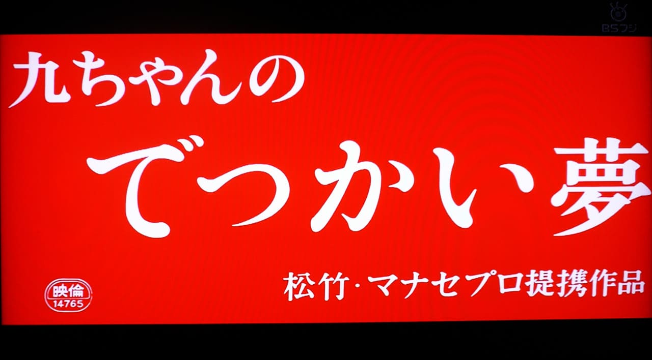 九ちゃんのでっかい夢