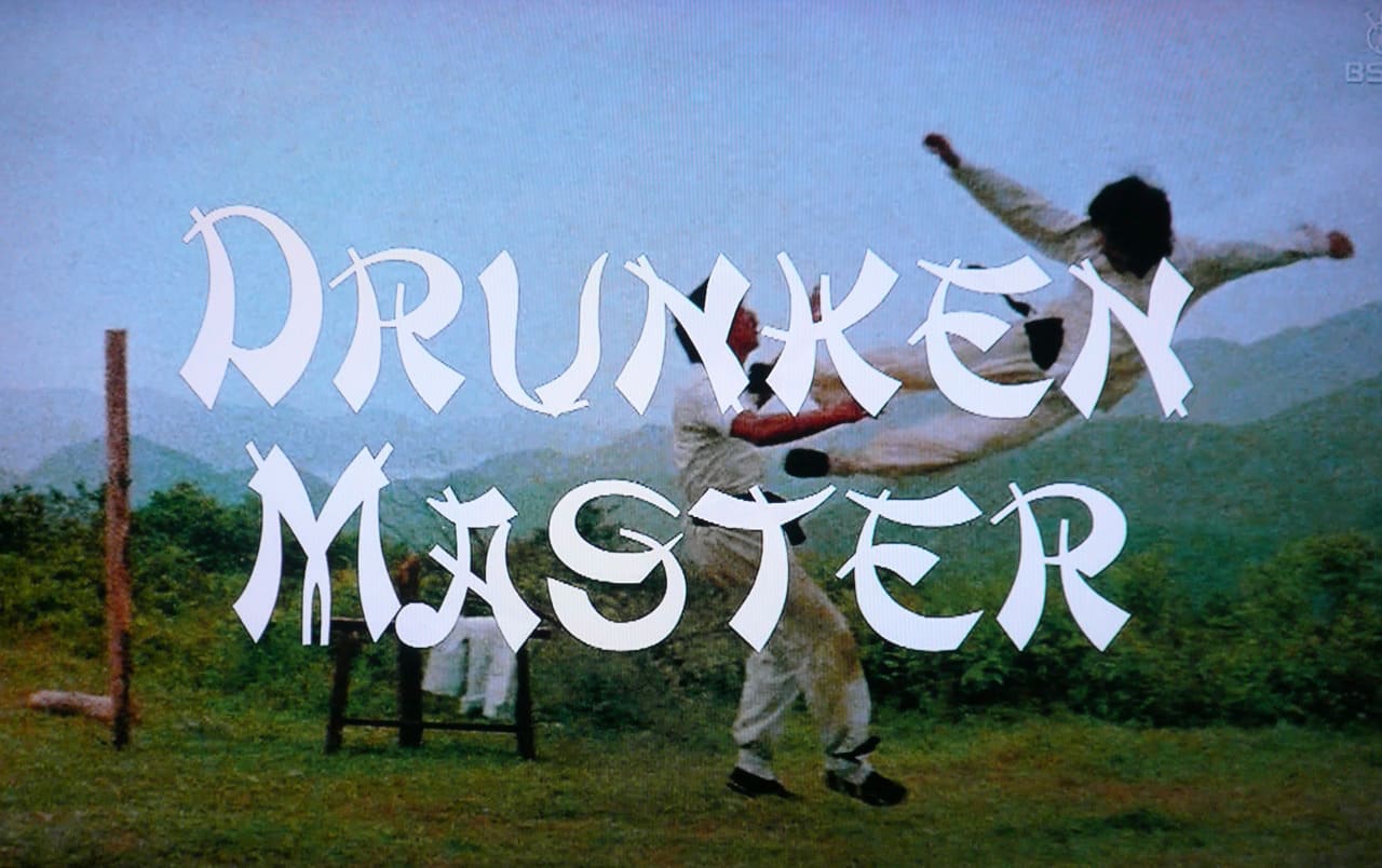 ドランクモンキー酔拳 Drunken Master