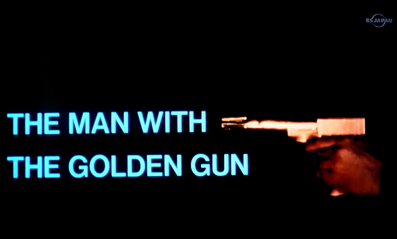 007 黄金銃を持つ男 The Man with the Golden Gun