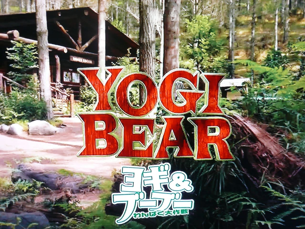 ヨギ＆ブーブー わんぱく大作戦 Yogi Bear