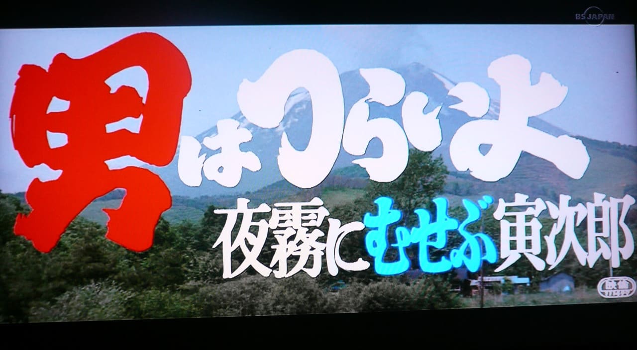 男はつらいよ 夜霧にむせぶ寅次郎