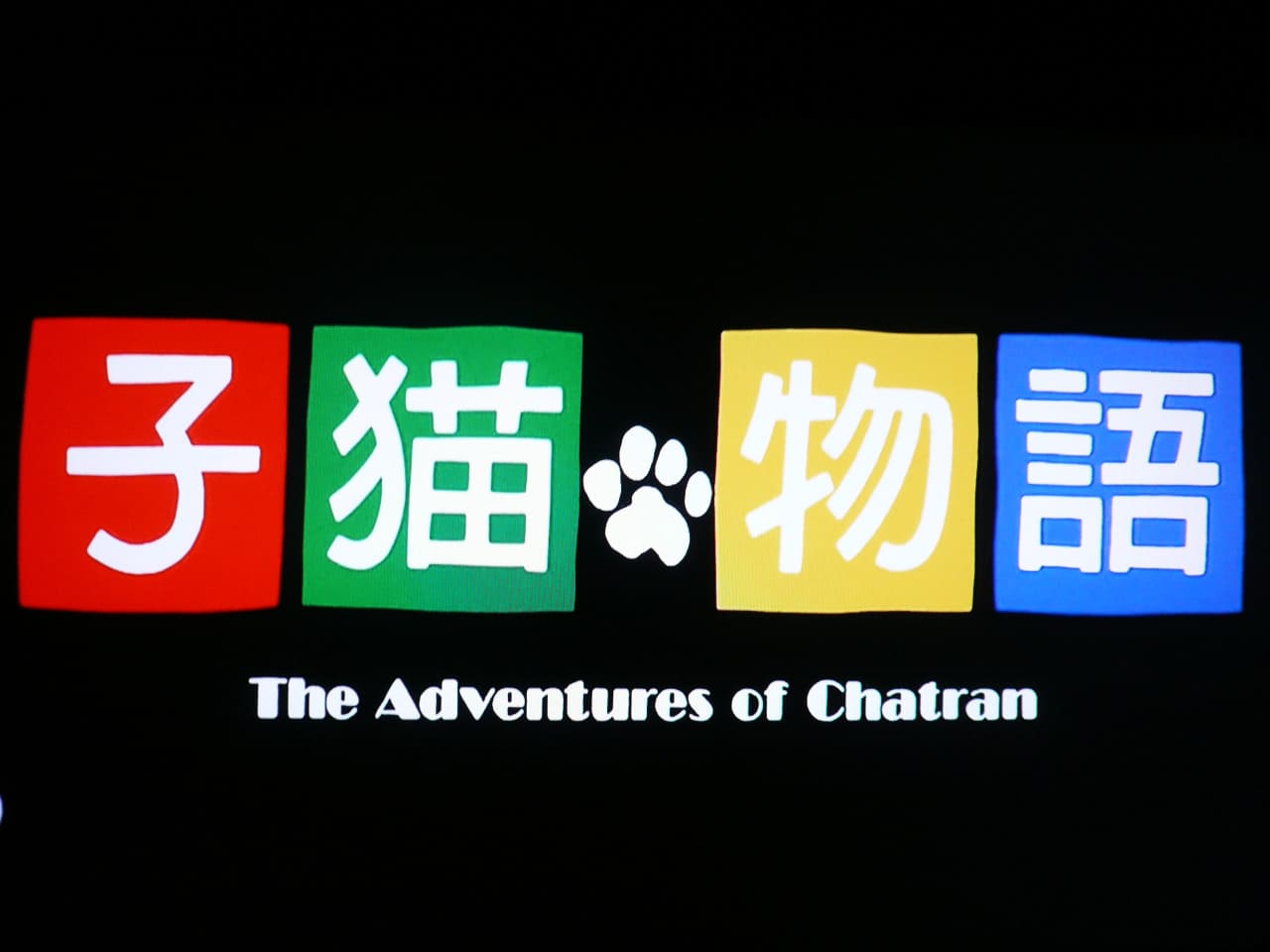 子猫物語 The Adventures of Chatran