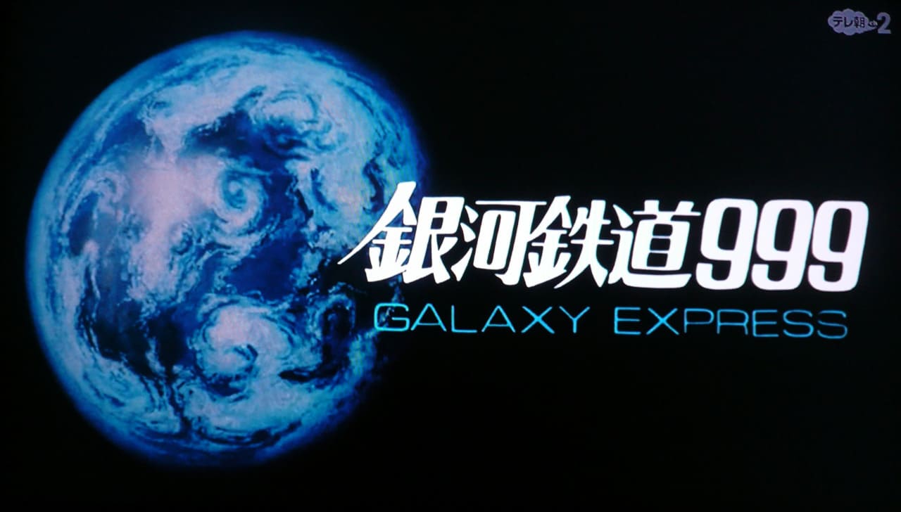 銀河鉄道999 Galaxy Express